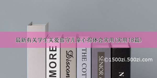 最新有关学生关爱留守儿童心得体会实用(实用18篇)