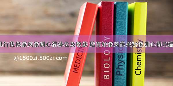 推行优良家风家训心得体会及收获 培育好家风传承好家训心得(9篇)