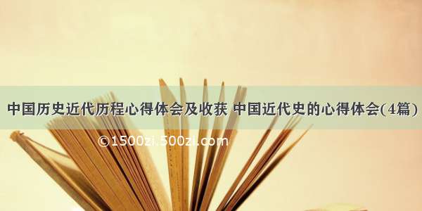 中国历史近代历程心得体会及收获 中国近代史的心得体会(4篇)