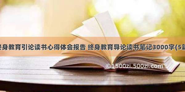 终身教育引论读书心得体会报告 终身教育导论读书笔记3000字(5篇)