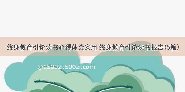 终身教育引论读书心得体会实用 终身教育引论读书报告(5篇)