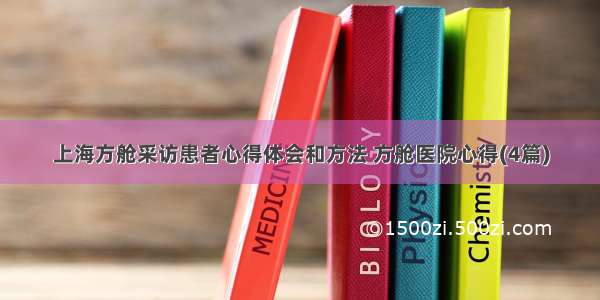 上海方舱采访患者心得体会和方法 方舱医院心得(4篇)