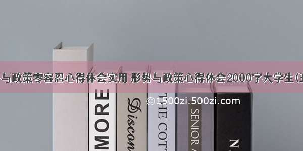 形势与政策零容忍心得体会实用 形势与政策心得体会2000字大学生(五篇)