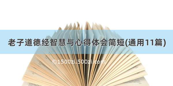 老子道德经智慧与心得体会简短(通用11篇)