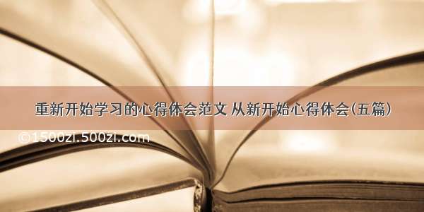 重新开始学习的心得体会范文 从新开始心得体会(五篇)