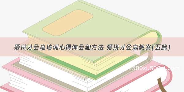 爱拼才会赢培训心得体会和方法 爱拼才会赢教案(五篇)