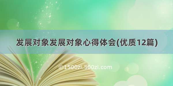 发展对象发展对象心得体会(优质12篇)