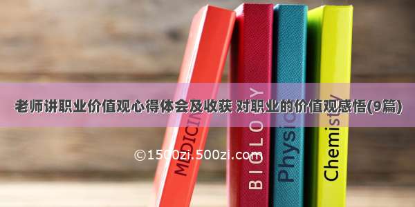 老师讲职业价值观心得体会及收获 对职业的价值观感悟(9篇)