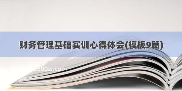 财务管理基础实训心得体会(模板9篇)