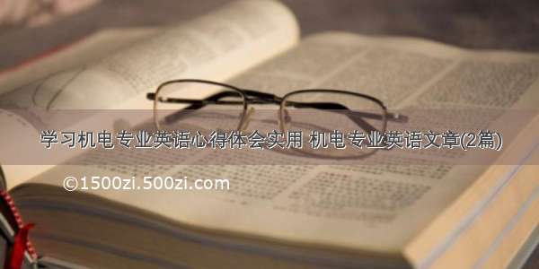 学习机电专业英语心得体会实用 机电专业英语文章(2篇)