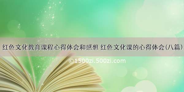 红色文化教育课程心得体会和感想 红色文化课的心得体会(八篇)