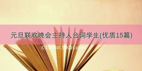 元旦联欢晚会主持人台词学生(优质15篇)