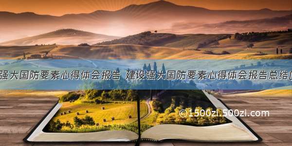 建设强大国防要素心得体会报告 建设强大国防要素心得体会报告总结(7篇)