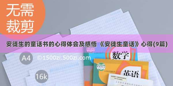 安徒生的童话书的心得体会及感悟 《安徒生童话》心得(9篇)