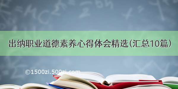 出纳职业道德素养心得体会精选(汇总10篇)