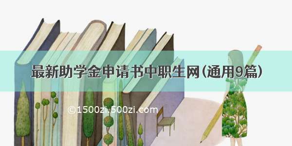 最新助学金申请书中职生网(通用9篇)