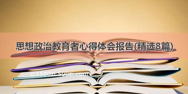 思想政治教育者心得体会报告(精选8篇)