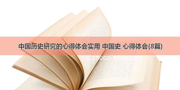 中国历史研究的心得体会实用 中国史 心得体会(8篇)