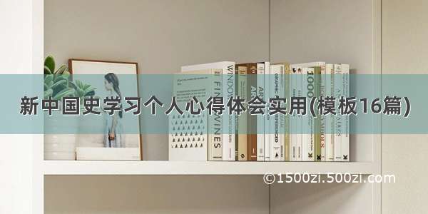 新中国史学习个人心得体会实用(模板16篇)