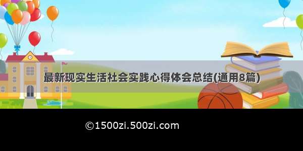 最新现实生活社会实践心得体会总结(通用8篇)