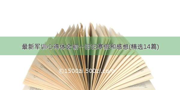 最新军训心得体会初一日记寒假和感想(精选14篇)