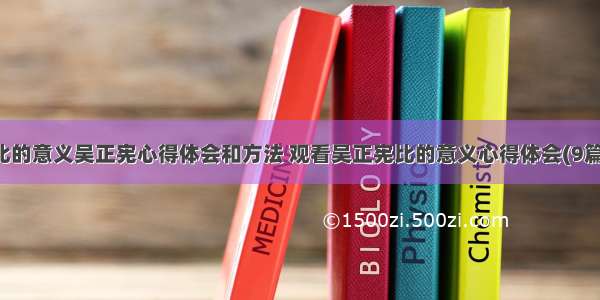 比的意义吴正宪心得体会和方法 观看吴正宪比的意义心得体会(9篇)