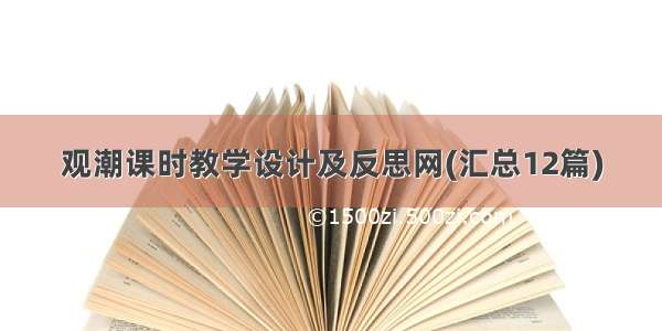 观潮课时教学设计及反思网(汇总12篇)