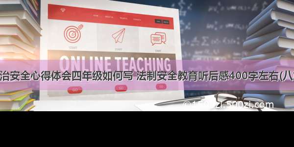 法治安全心得体会四年级如何写 法制安全教育听后感400字左右(八篇)