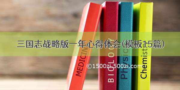 三国志战略版一年心得体会(模板15篇)