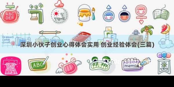 深圳小伙子创业心得体会实用 创业经验体会(三篇)