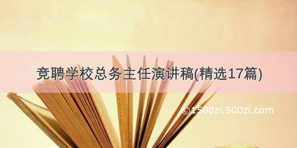 竞聘学校总务主任演讲稿(精选17篇)