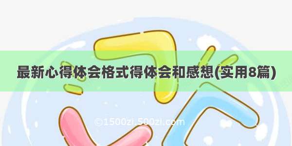 最新心得体会格式得体会和感想(实用8篇)