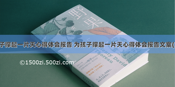 为孩子撑起一片天心得体会报告 为孩子撑起一片天心得体会报告文案(二篇)