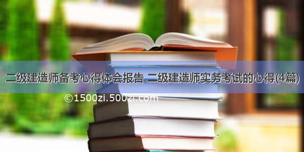 二级建造师备考心得体会报告 二级建造师实务考试的心得(4篇)