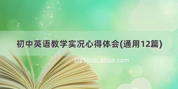 初中英语教学实况心得体会(通用12篇)