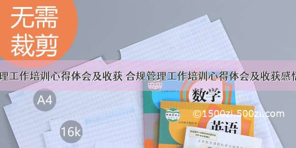 合规管理工作培训心得体会及收获 合规管理工作培训心得体会及收获感悟(五篇)