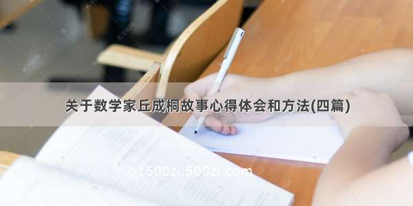 关于数学家丘成桐故事心得体会和方法(四篇)