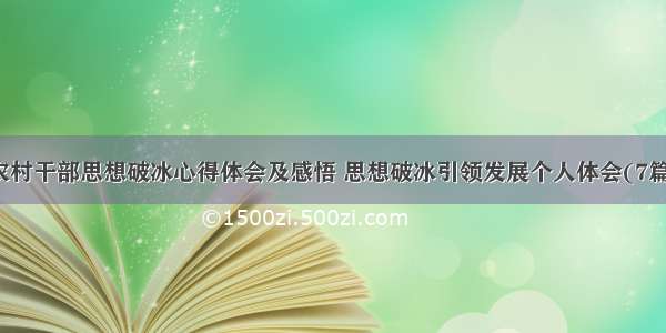 农村干部思想破冰心得体会及感悟 思想破冰引领发展个人体会(7篇)