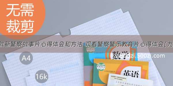 播放新警察故事片心得体会和方法 观看警察警示教育片心得体会(九篇)