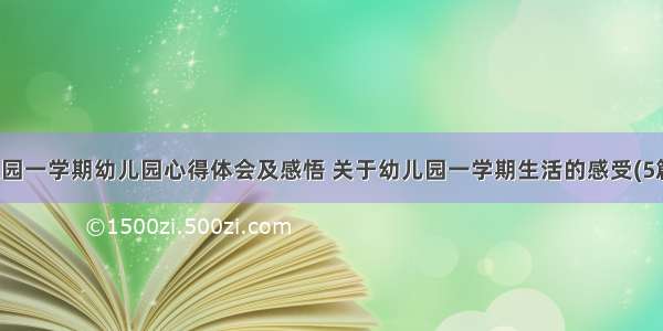 入园一学期幼儿园心得体会及感悟 关于幼儿园一学期生活的感受(5篇)