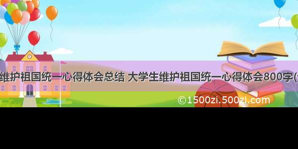 部队维护祖国统一心得体会总结 大学生维护祖国统一心得体会800字(七篇)