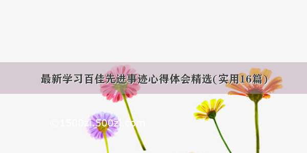 最新学习百佳先进事迹心得体会精选(实用16篇)