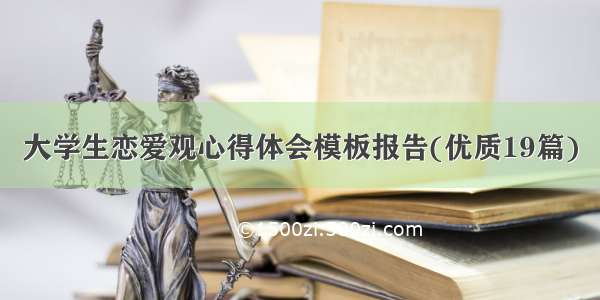 大学生恋爱观心得体会模板报告(优质19篇)