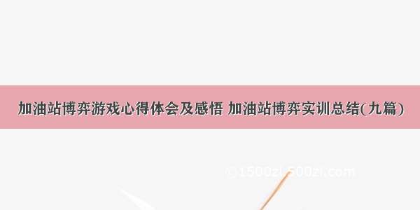 加油站博弈游戏心得体会及感悟 加油站博弈实训总结(九篇)