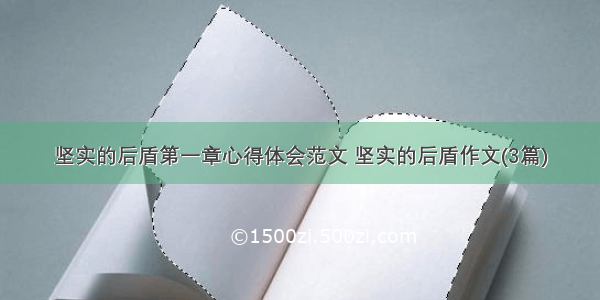 坚实的后盾第一章心得体会范文 坚实的后盾作文(3篇)