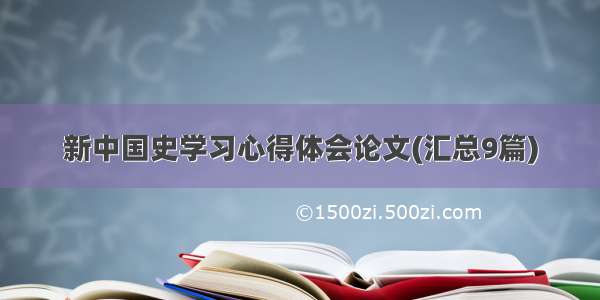 新中国史学习心得体会论文(汇总9篇)