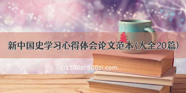 新中国史学习心得体会论文范本(大全20篇)
