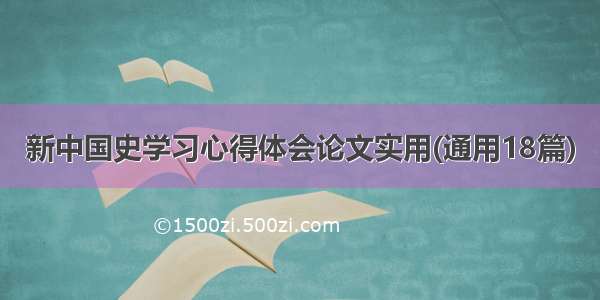 新中国史学习心得体会论文实用(通用18篇)