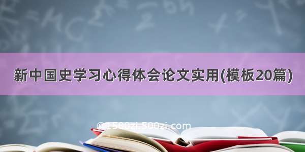 新中国史学习心得体会论文实用(模板20篇)