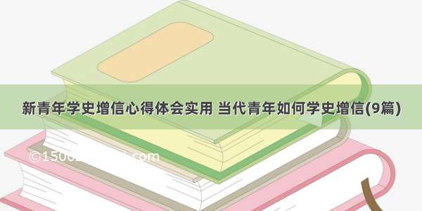 新青年学史增信心得体会实用 当代青年如何学史增信(9篇)